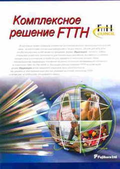 Буклет Fujikura Комплексное решение FTTH, 55-1023, Баград.рф